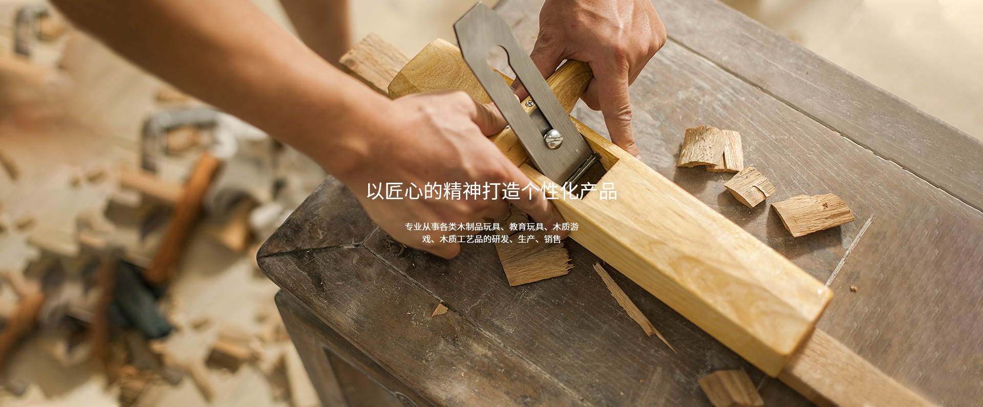 以匠心的精神打造個(gè)性化產(chǎn)品