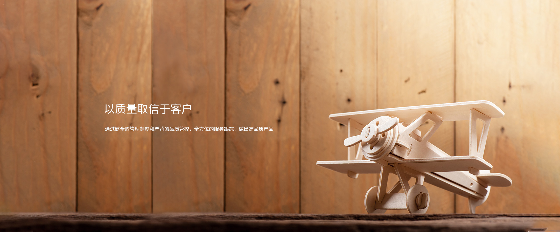 以質(zhì)量取信于客戶(hù)