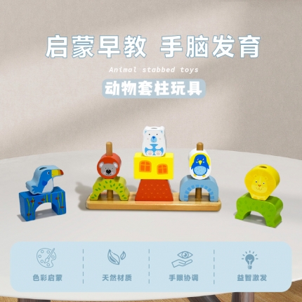 動(dòng)物堆疊套柱